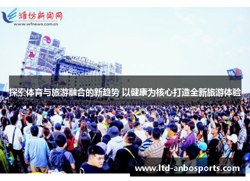 探索体育与旅游融合的新趋势 以健康为核心打造全新旅游体验