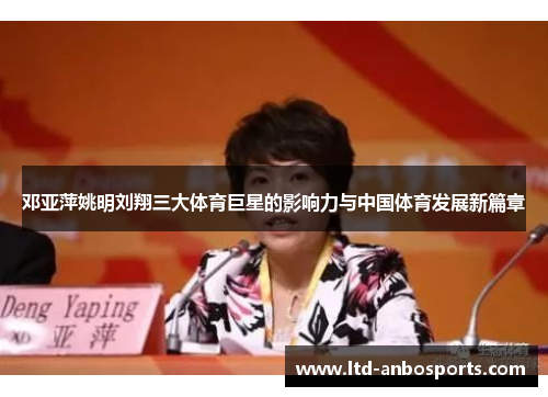邓亚萍姚明刘翔三大体育巨星的影响力与中国体育发展新篇章