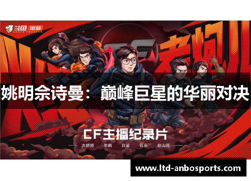 姚明佘诗曼：巅峰巨星的华丽对决