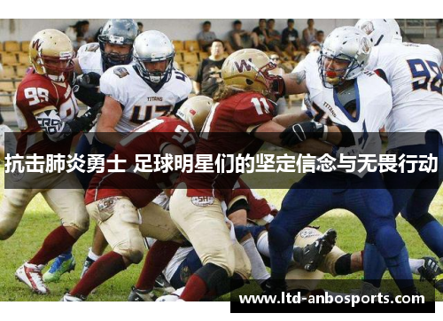 抗击肺炎勇士 足球明星们的坚定信念与无畏行动