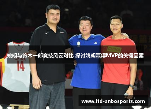 姚明与铃木一郎竞技风云对比 探讨姚明赢得MVP的关键因素