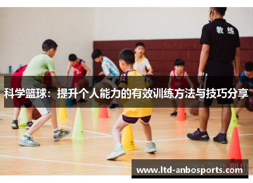 科学篮球：提升个人能力的有效训练方法与技巧分享