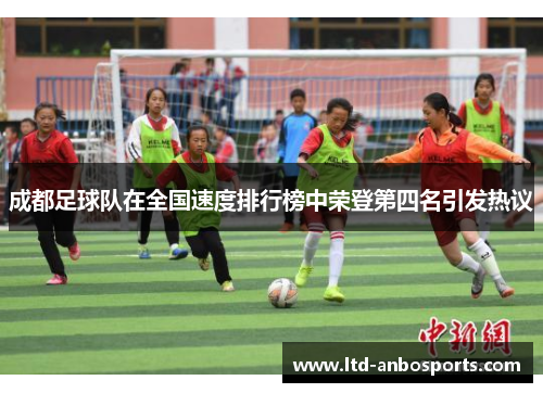 成都足球队在全国速度排行榜中荣登第四名引发热议
