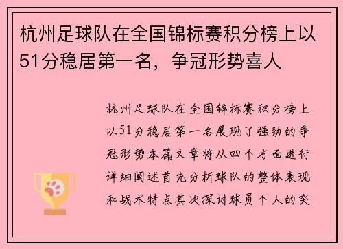 杭州足球队在全国锦标赛积分榜上以51分稳居第一名，争冠形势喜人