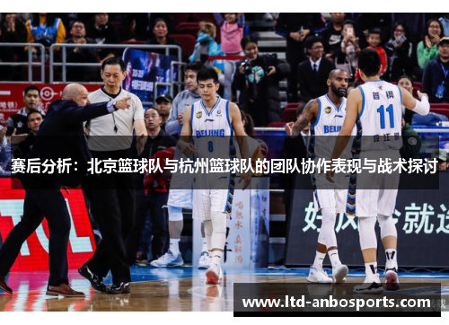 赛后分析：北京篮球队与杭州篮球队的团队协作表现与战术探讨