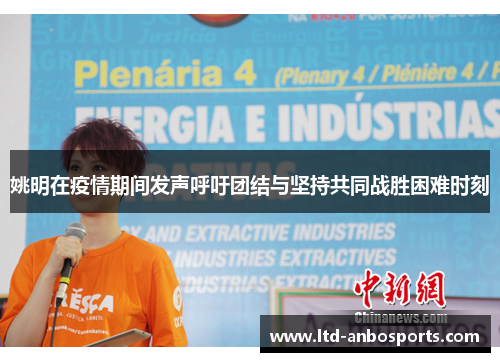 姚明在疫情期间发声呼吁团结与坚持共同战胜困难时刻