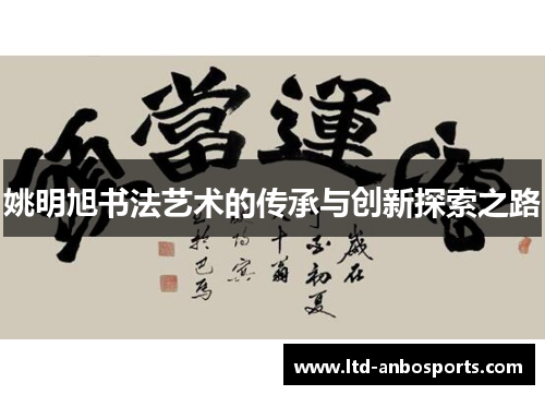 姚明旭书法艺术的传承与创新探索之路
