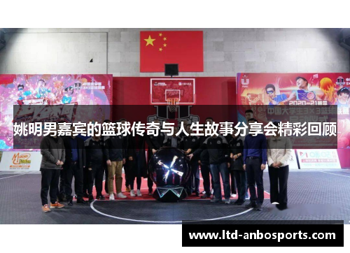 姚明男嘉宾的篮球传奇与人生故事分享会精彩回顾