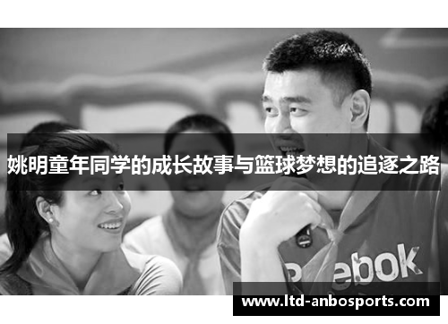 姚明童年同学的成长故事与篮球梦想的追逐之路