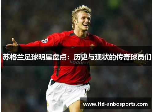 苏格兰足球明星盘点：历史与现状的传奇球员们