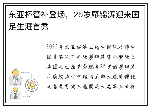 东亚杯替补登场，25岁廖锦涛迎来国足生涯首秀