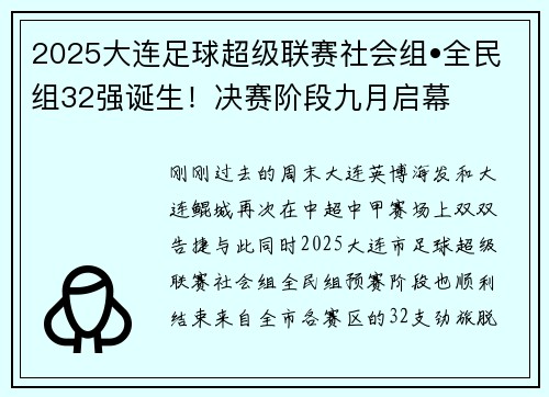 2025大连足球超级联赛社会组•全民组32强诞生！决赛阶段九月启幕