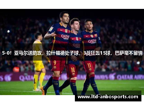 5-0！亚马尔送助攻，拉什福德处子球，3战狂轰15球，巴萨毫不留情