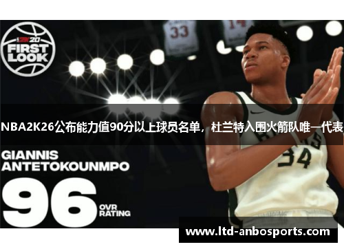 NBA2K26公布能力值90分以上球员名单，杜兰特入围火箭队唯一代表