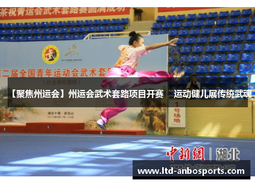 【聚焦州运会】州运会武术套路项目开赛    运动健儿展传统武魂