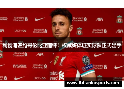 利物浦签约哥伦比亚前锋！权威媒体证实球队正式出手