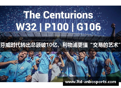 芬威时代转出总额破10亿，利物浦更懂“交易的艺术”