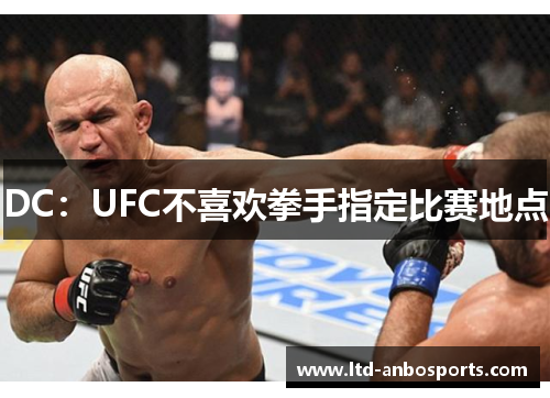 DC：UFC不喜欢拳手指定比赛地点