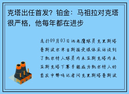 克塔出任首发？铂金：马祖拉对克塔很严格，他每年都在进步
