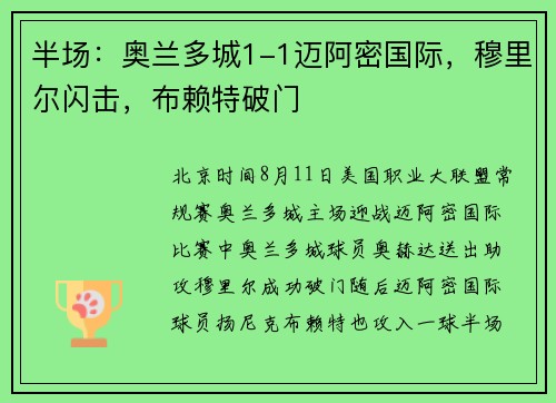 半场：奥兰多城1-1迈阿密国际，穆里尔闪击，布赖特破门
