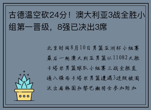 古德温空砍24分！澳大利亚3战全胜小组第一晋级，8强已决出3席