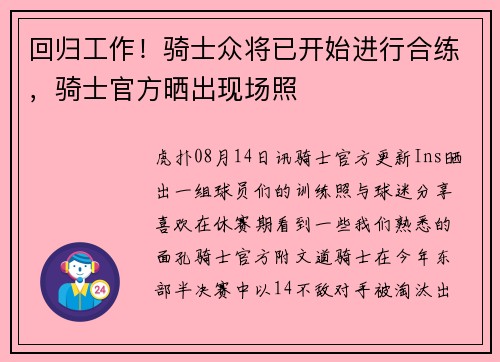 回归工作！骑士众将已开始进行合练，骑士官方晒出现场照