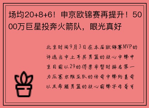 场均20+8+6！申京欧锦赛再提升！5000万巨星投奔火箭队，眼光真好