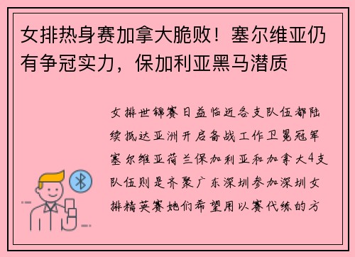 女排热身赛加拿大脆败！塞尔维亚仍有争冠实力，保加利亚黑马潜质