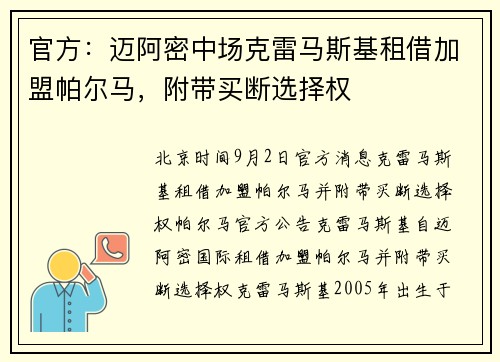 官方：迈阿密中场克雷马斯基租借加盟帕尔马，附带买断选择权