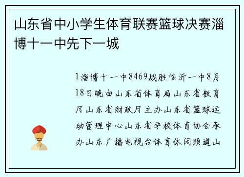 山东省中小学生体育联赛篮球决赛淄博十一中先下一城