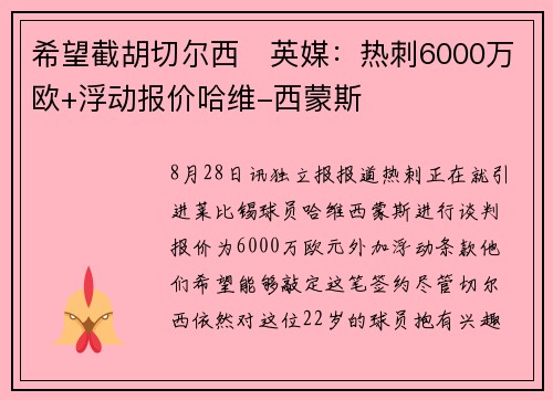 希望截胡切尔西❗英媒：热刺6000万欧+浮动报价哈维-西蒙斯