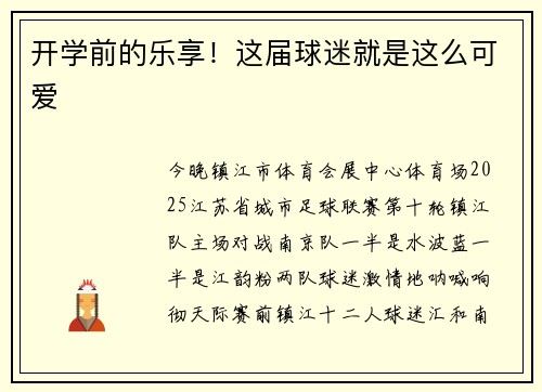 开学前的乐享！这届球迷就是这么可爱