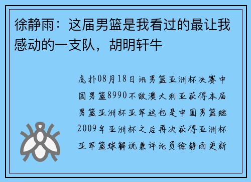 徐静雨：这届男篮是我看过的最让我感动的一支队，胡明轩牛