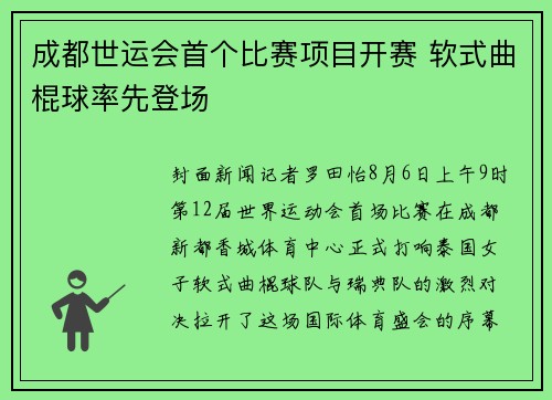 成都世运会首个比赛项目开赛 软式曲棍球率先登场