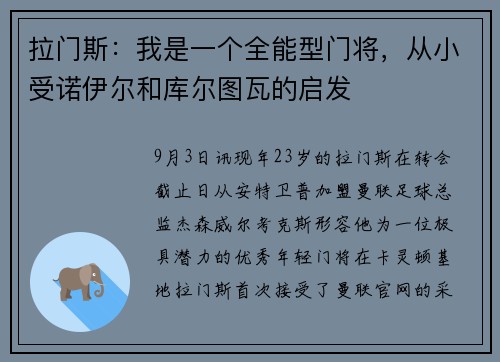 拉门斯：我是一个全能型门将，从小受诺伊尔和库尔图瓦的启发