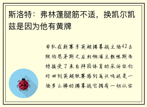 斯洛特：弗林蓬腿筋不适，换凯尔凯兹是因为他有黄牌