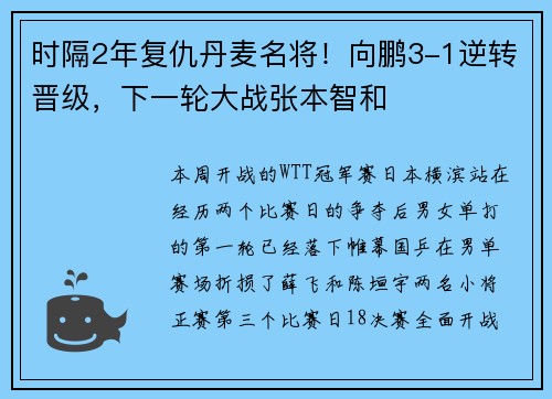 时隔2年复仇丹麦名将！向鹏3-1逆转晋级，下一轮大战张本智和