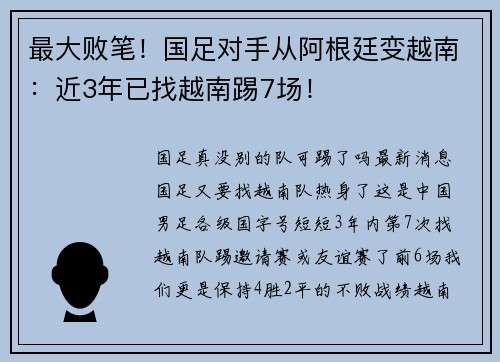 最大败笔！国足对手从阿根廷变越南：近3年已找越南踢7场！