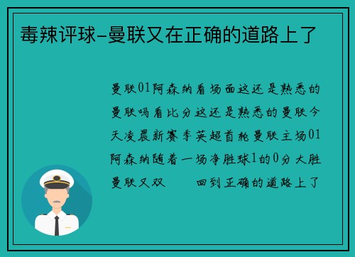 毒辣评球-曼联又在正确的道路上了