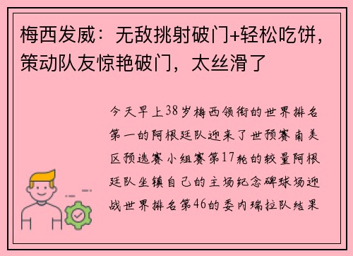 梅西发威：无敌挑射破门+轻松吃饼，策动队友惊艳破门，太丝滑了