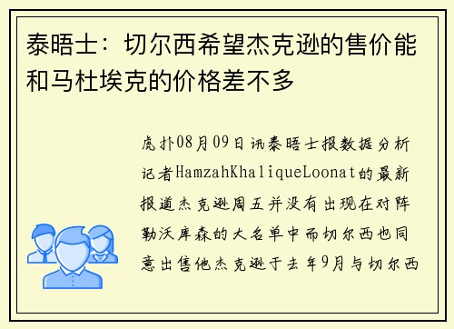 泰晤士：切尔西希望杰克逊的售价能和马杜埃克的价格差不多