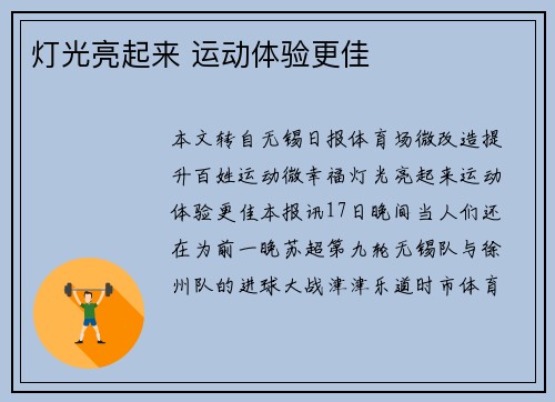 灯光亮起来 运动体验更佳