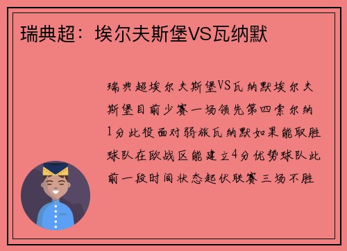 瑞典超：埃尔夫斯堡VS瓦纳默