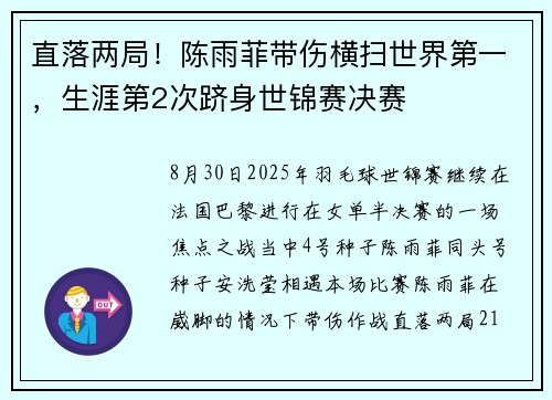 直落两局！陈雨菲带伤横扫世界第一，生涯第2次跻身世锦赛决赛