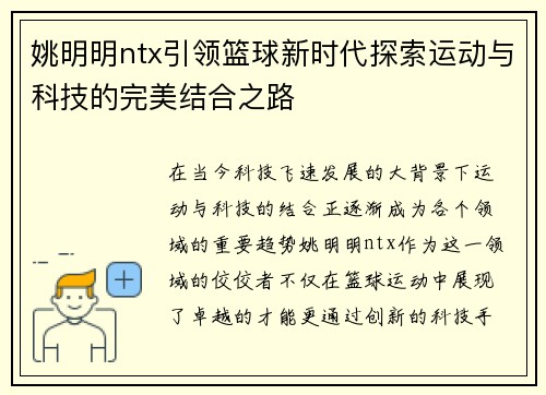 姚明明ntx引领篮球新时代探索运动与科技的完美结合之路