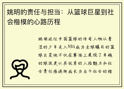 姚明的责任与担当：从篮球巨星到社会楷模的心路历程