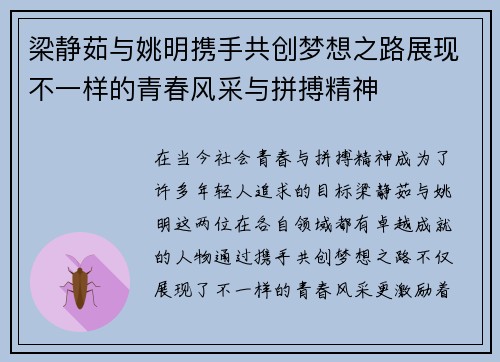 梁静茹与姚明携手共创梦想之路展现不一样的青春风采与拼搏精神