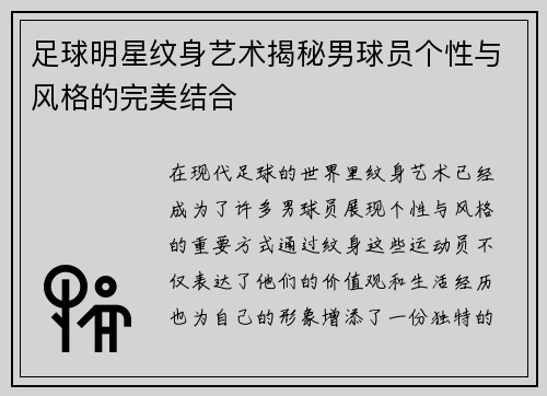 足球明星纹身艺术揭秘男球员个性与风格的完美结合
